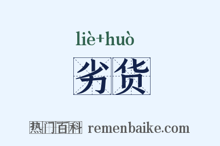 劣货是什么意思的图片